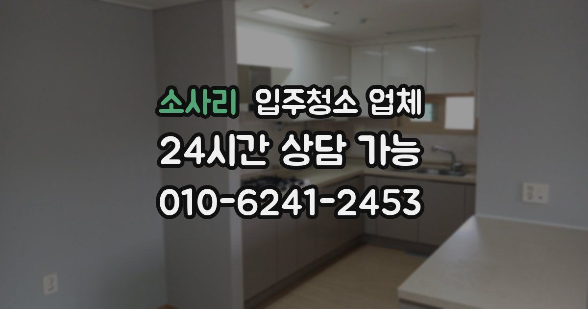 소사리 입주청소 업체