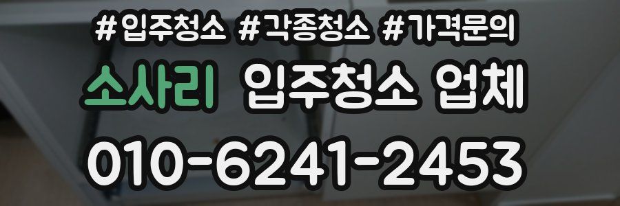 소사리 입주청소 업체