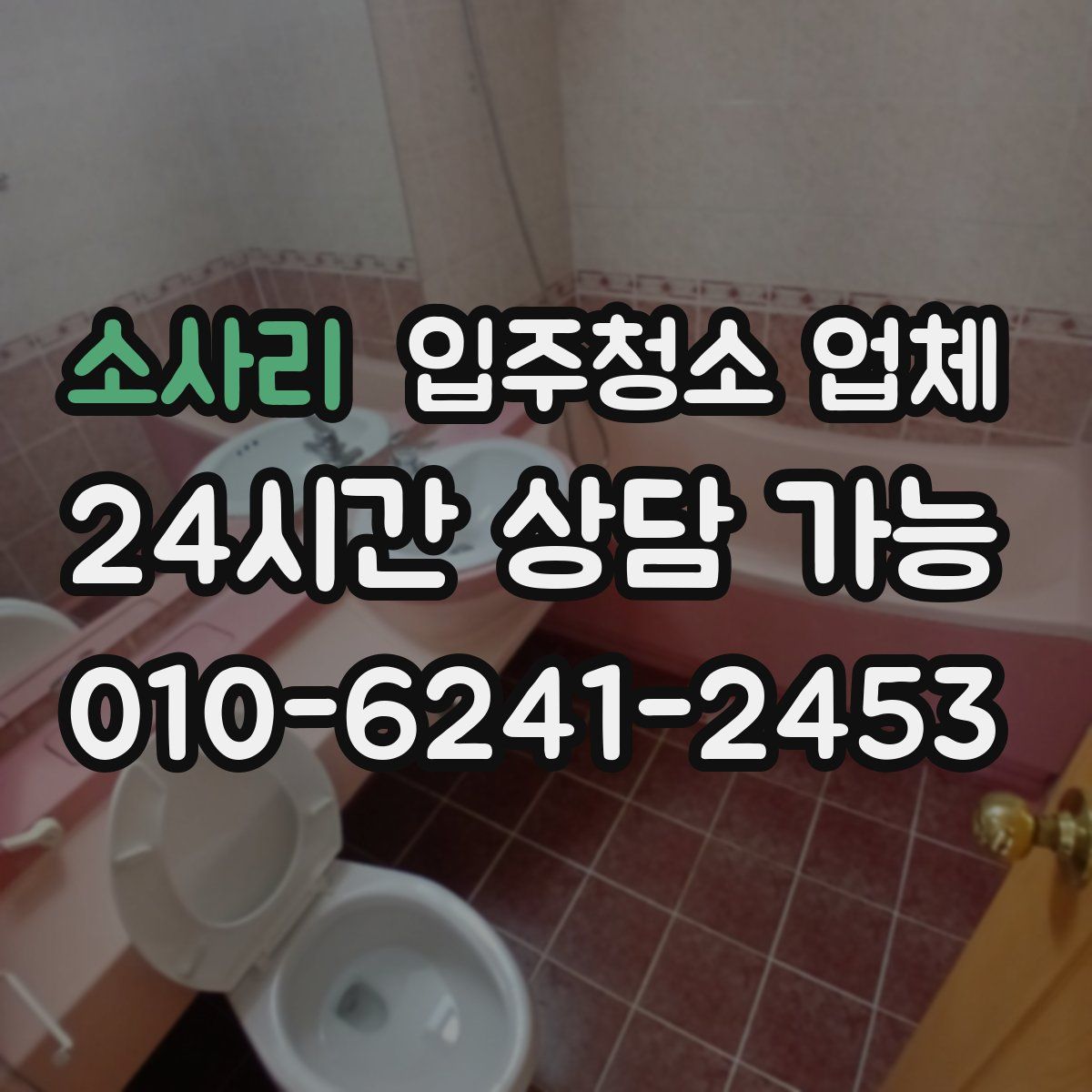 소사리 입주청소 업체