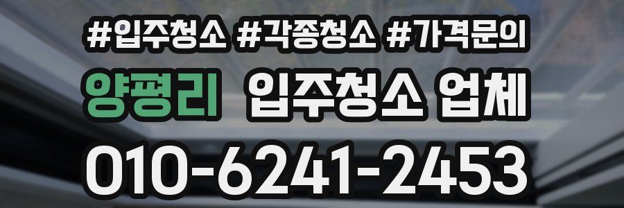 양평리 입주청소 업체