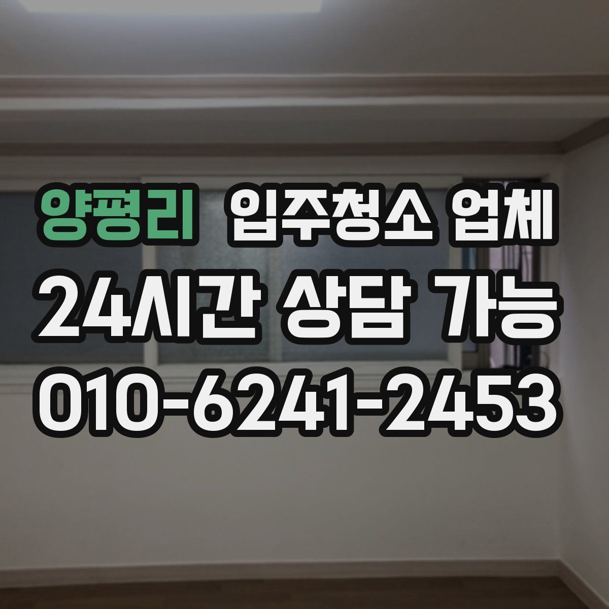 양평리 입주청소 업체