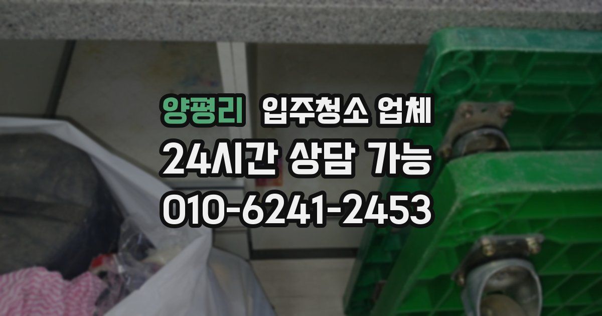 양평리 입주청소 업체
