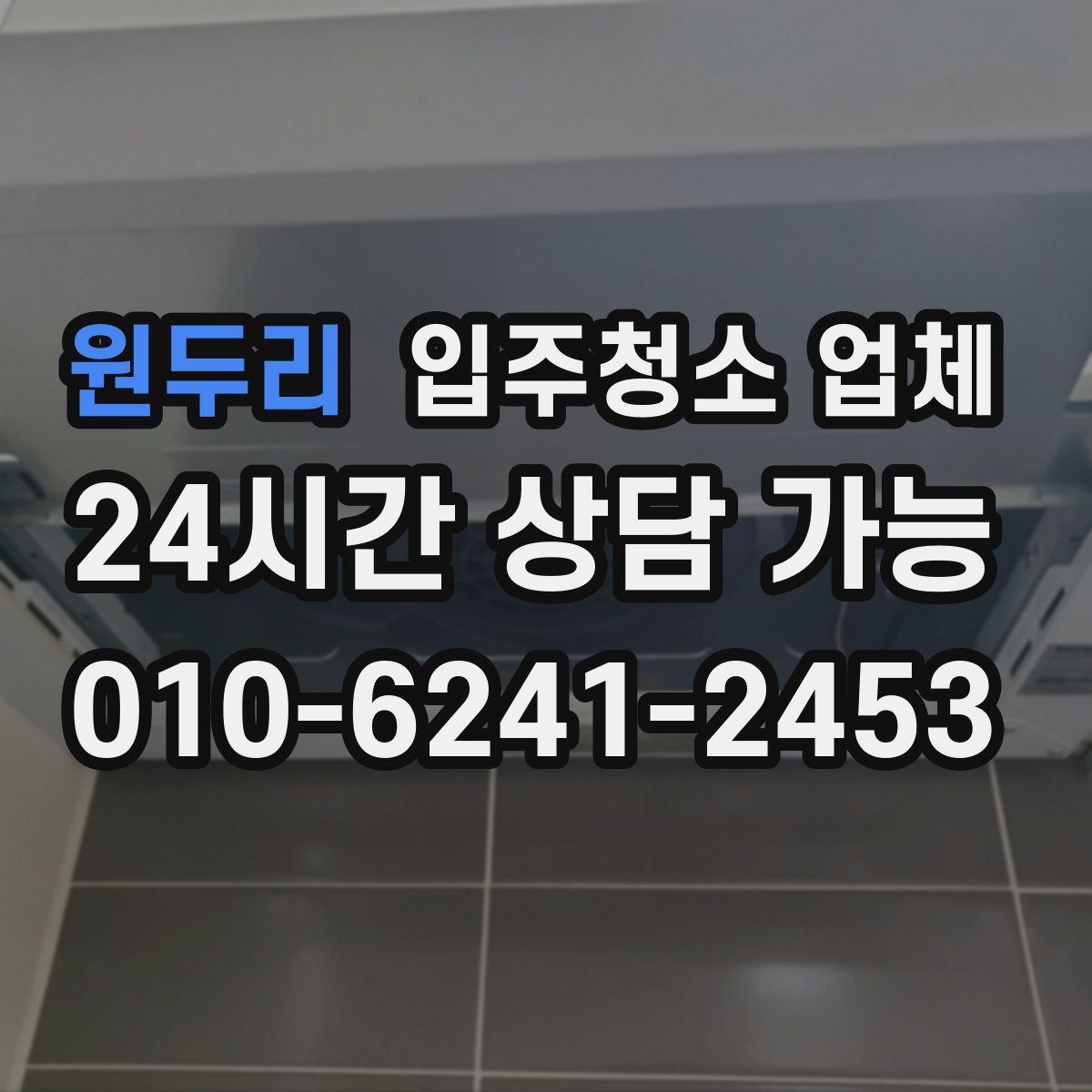 원두리 입주청소 업체
