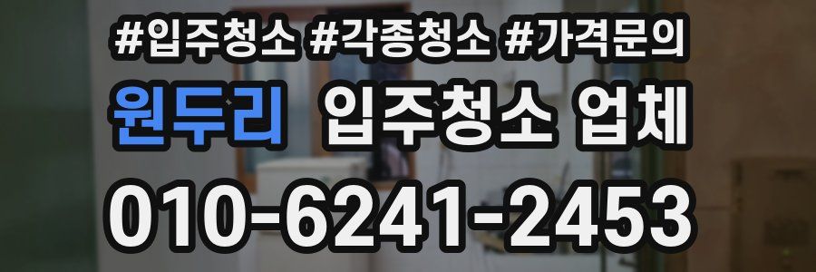 원두리 입주청소 업체