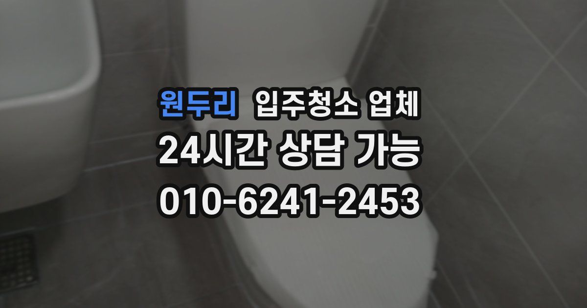 원두리 입주청소 업체