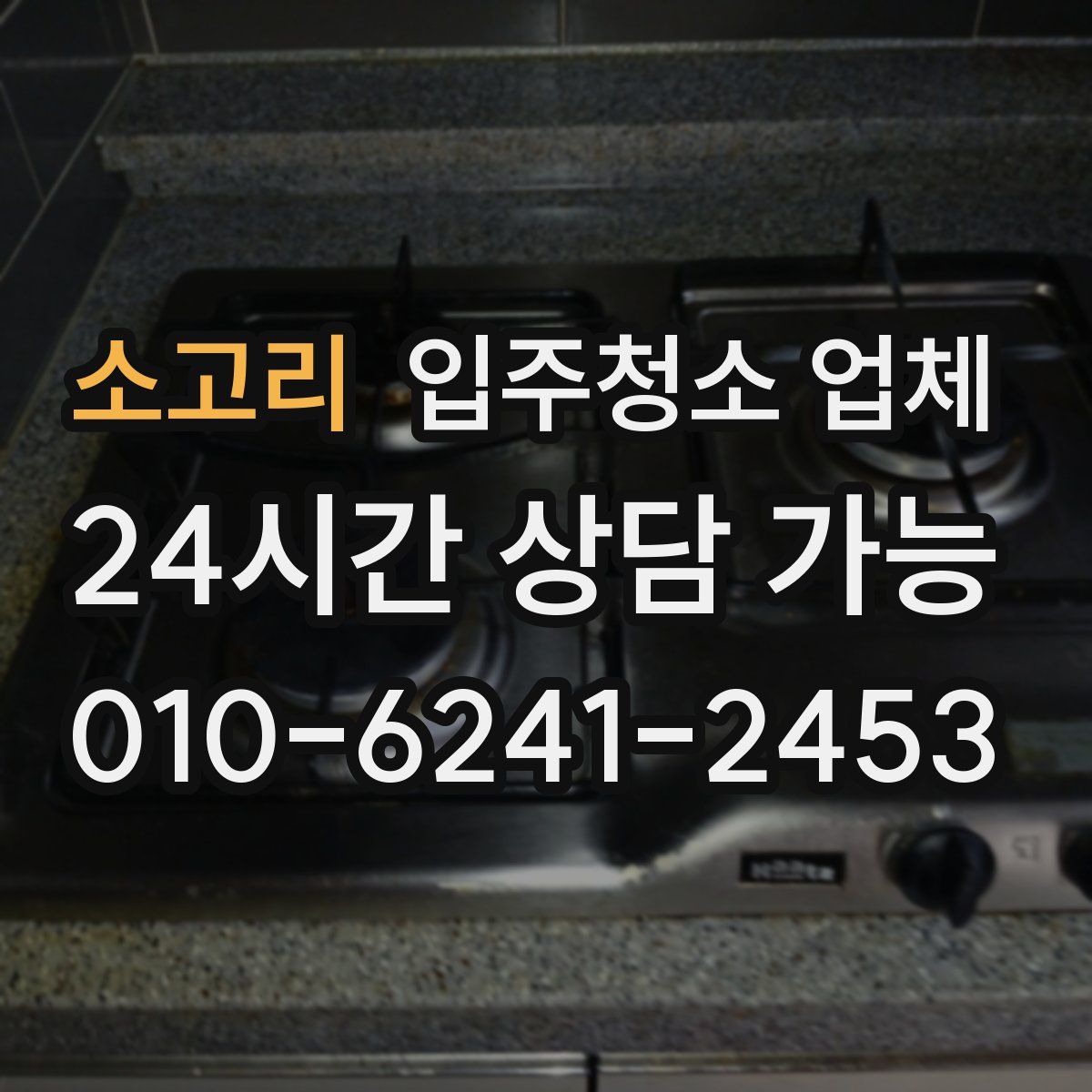 소고리 입주청소 업체