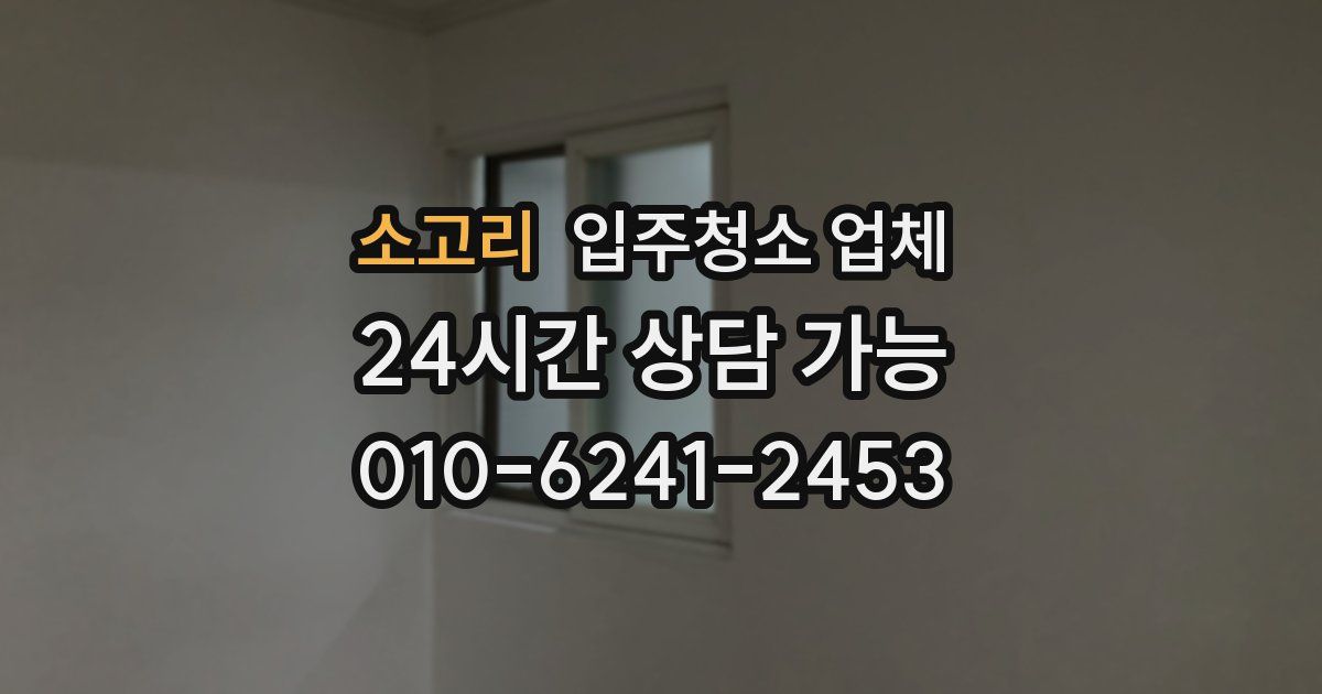 소고리 입주청소 업체