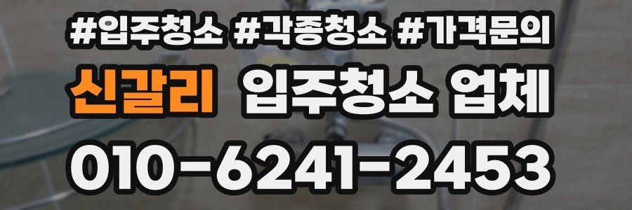 신갈리 입주청소 업체