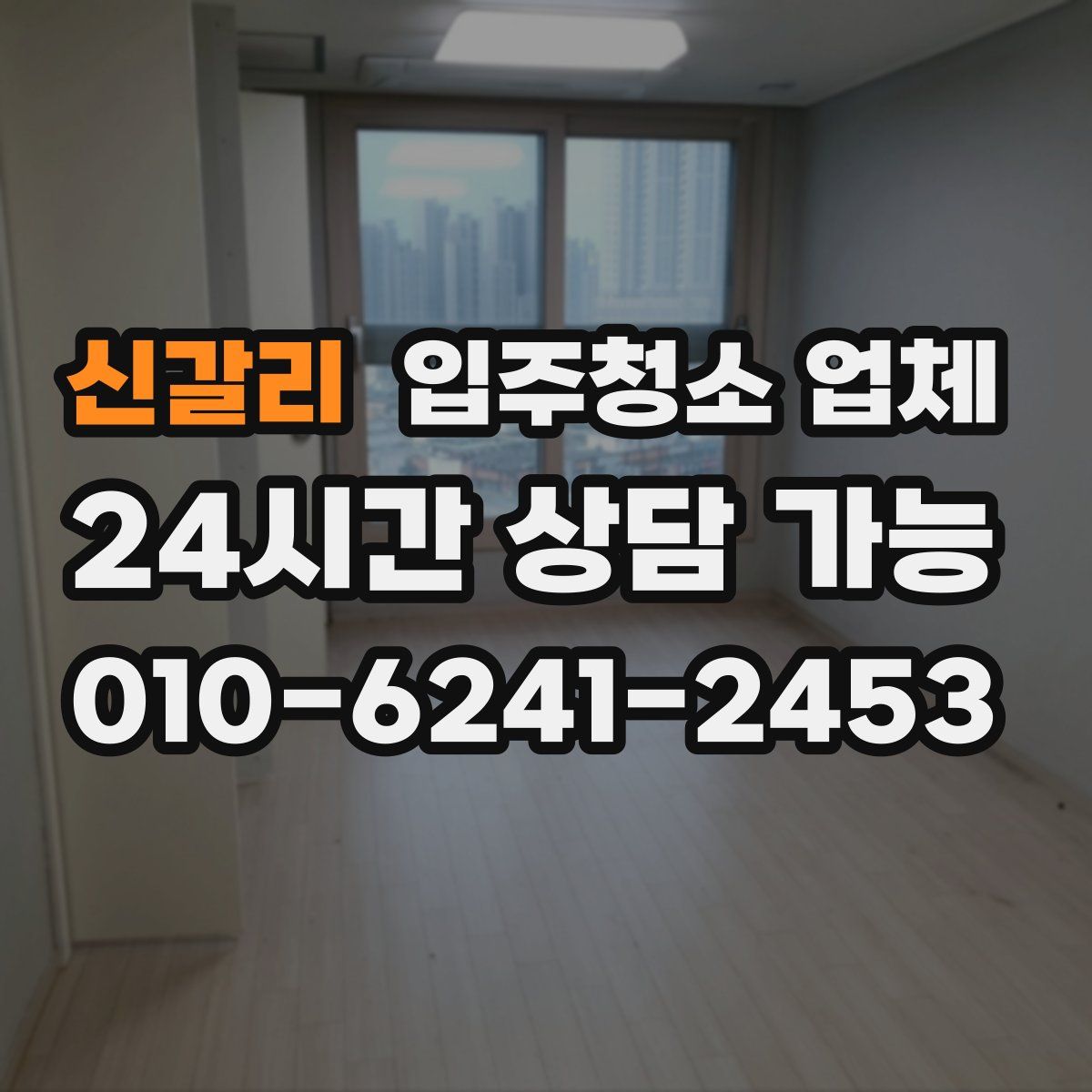 신갈리 입주청소 업체