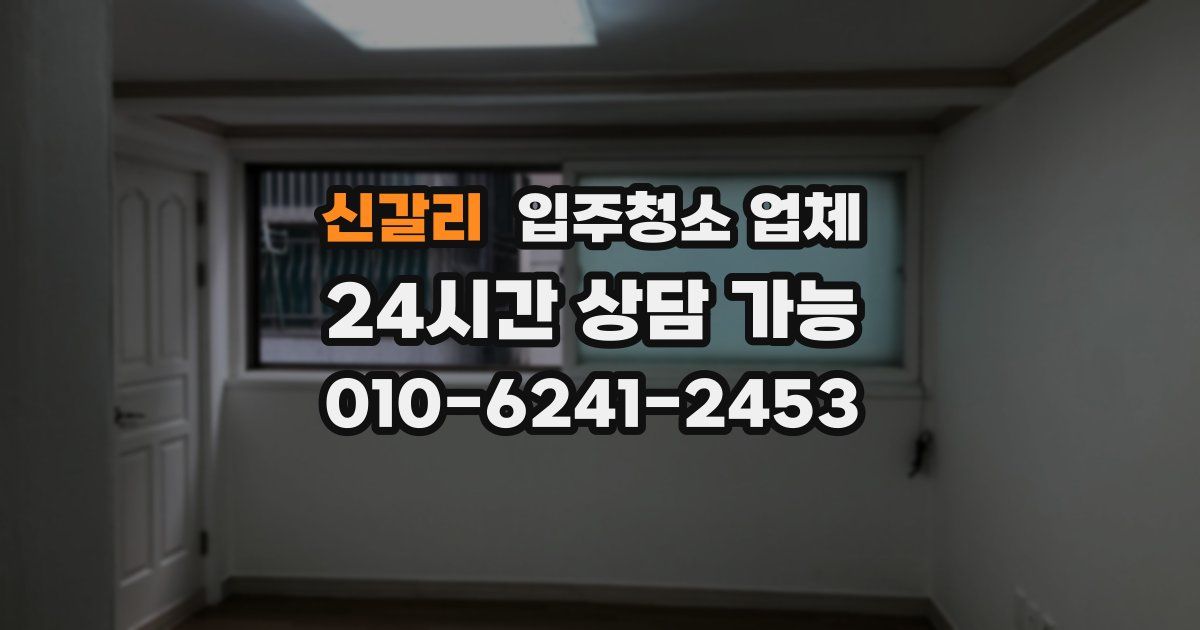 신갈리 입주청소 업체