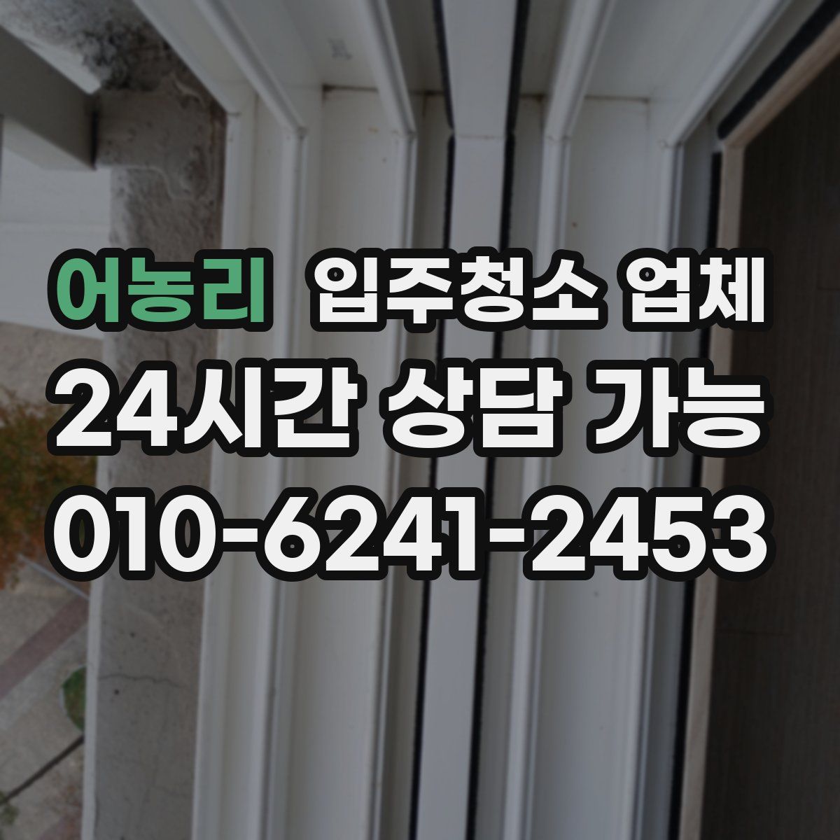 어농리 입주청소 업체