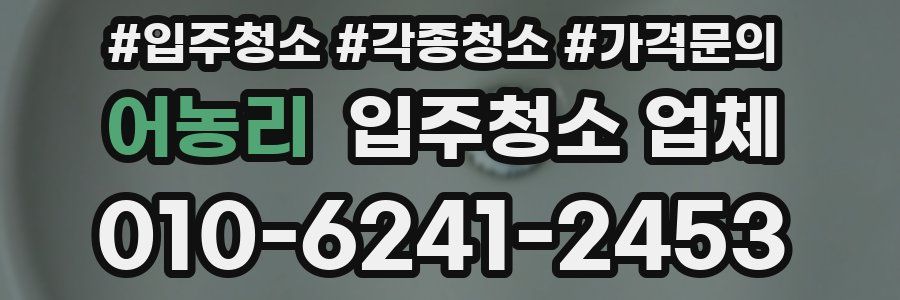 어농리 입주청소 업체