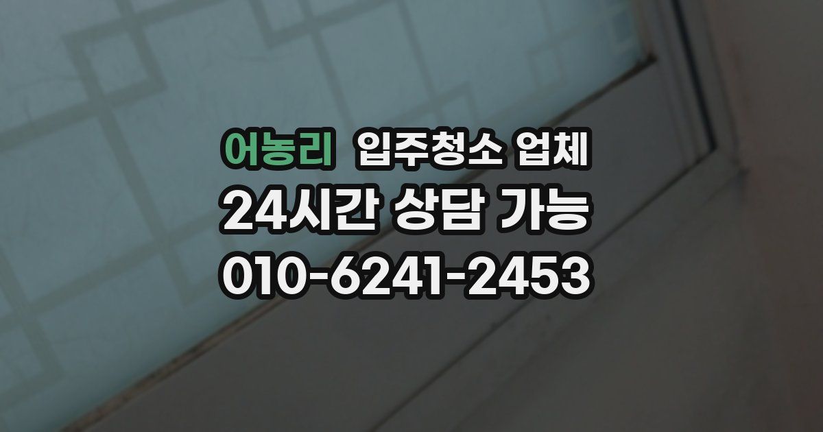 어농리 입주청소 업체
