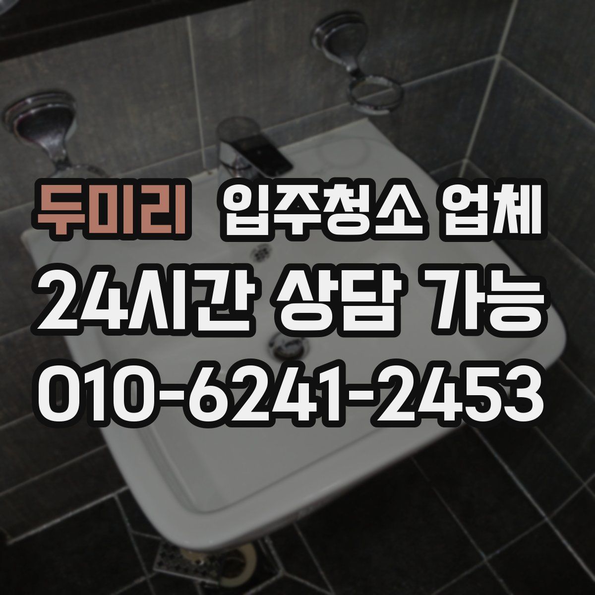 두미리 입주청소 업체