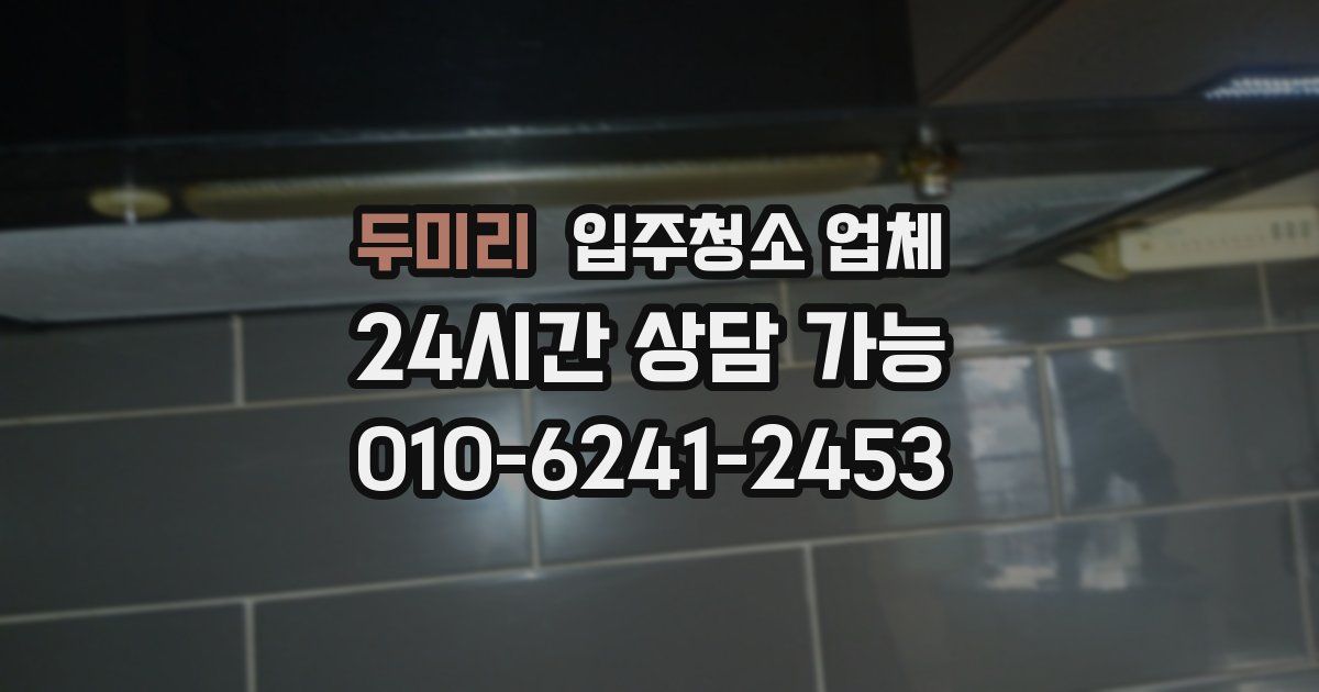 두미리 입주청소 업체