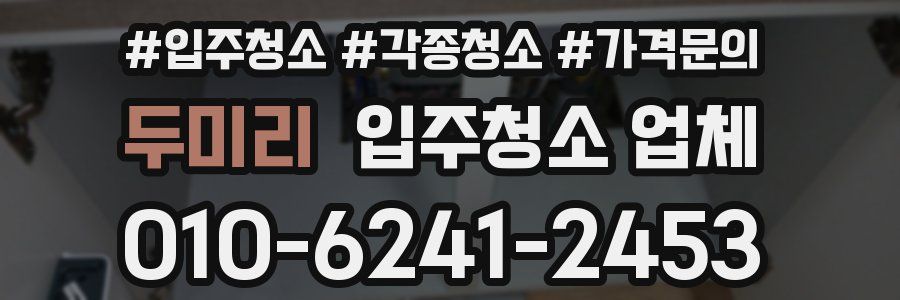 두미리 입주청소 업체
