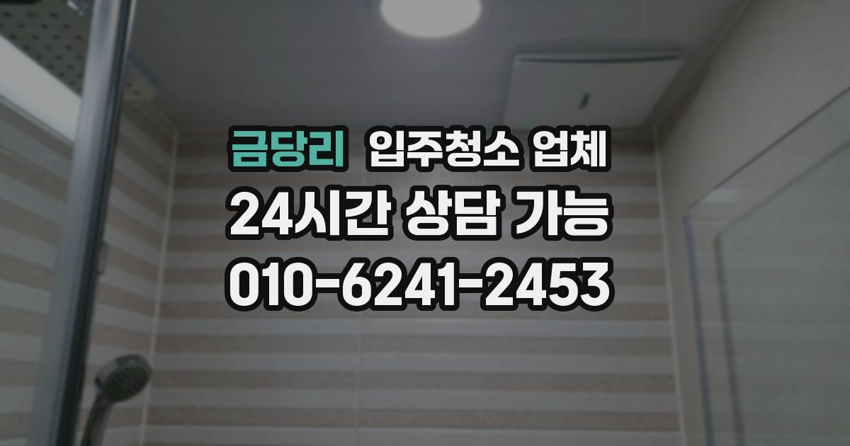 금당리 입주청소 업체