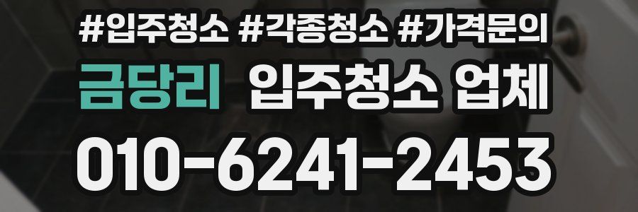 금당리 입주청소 업체