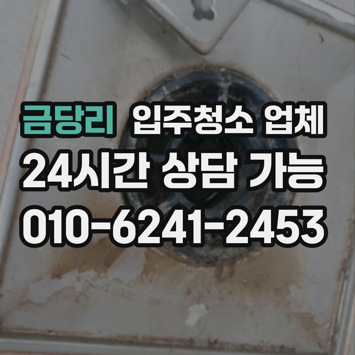 금당리 입주청소 업체