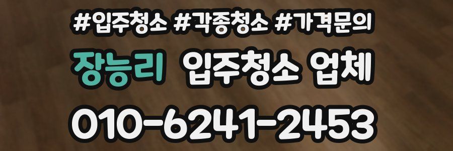 장능리 입주청소 업체