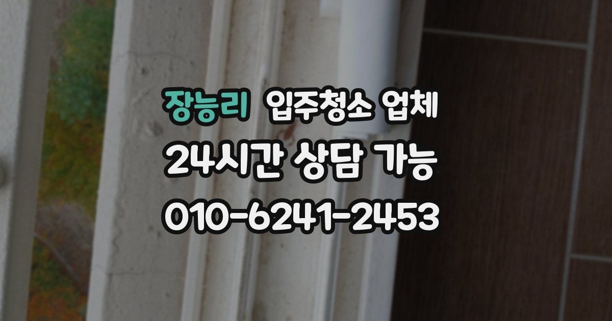 장능리 입주청소 업체