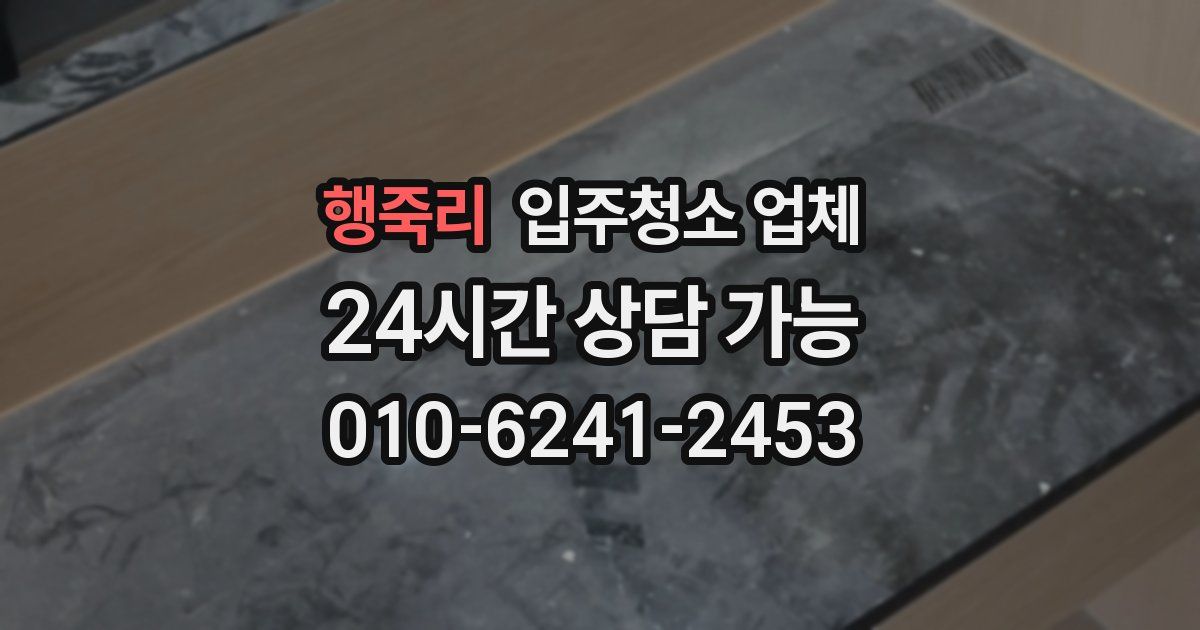 행죽리 입주청소 업체