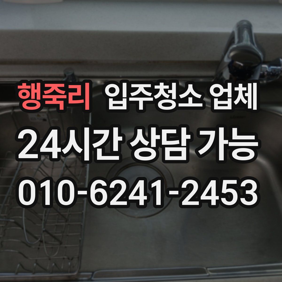 행죽리 입주청소 업체