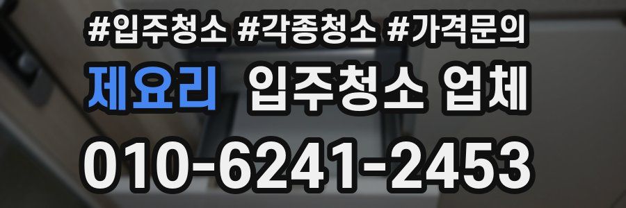 제요리 입주청소 업체