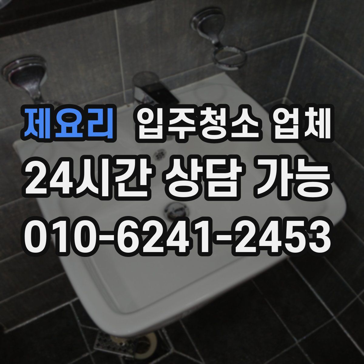 제요리 입주청소 업체
