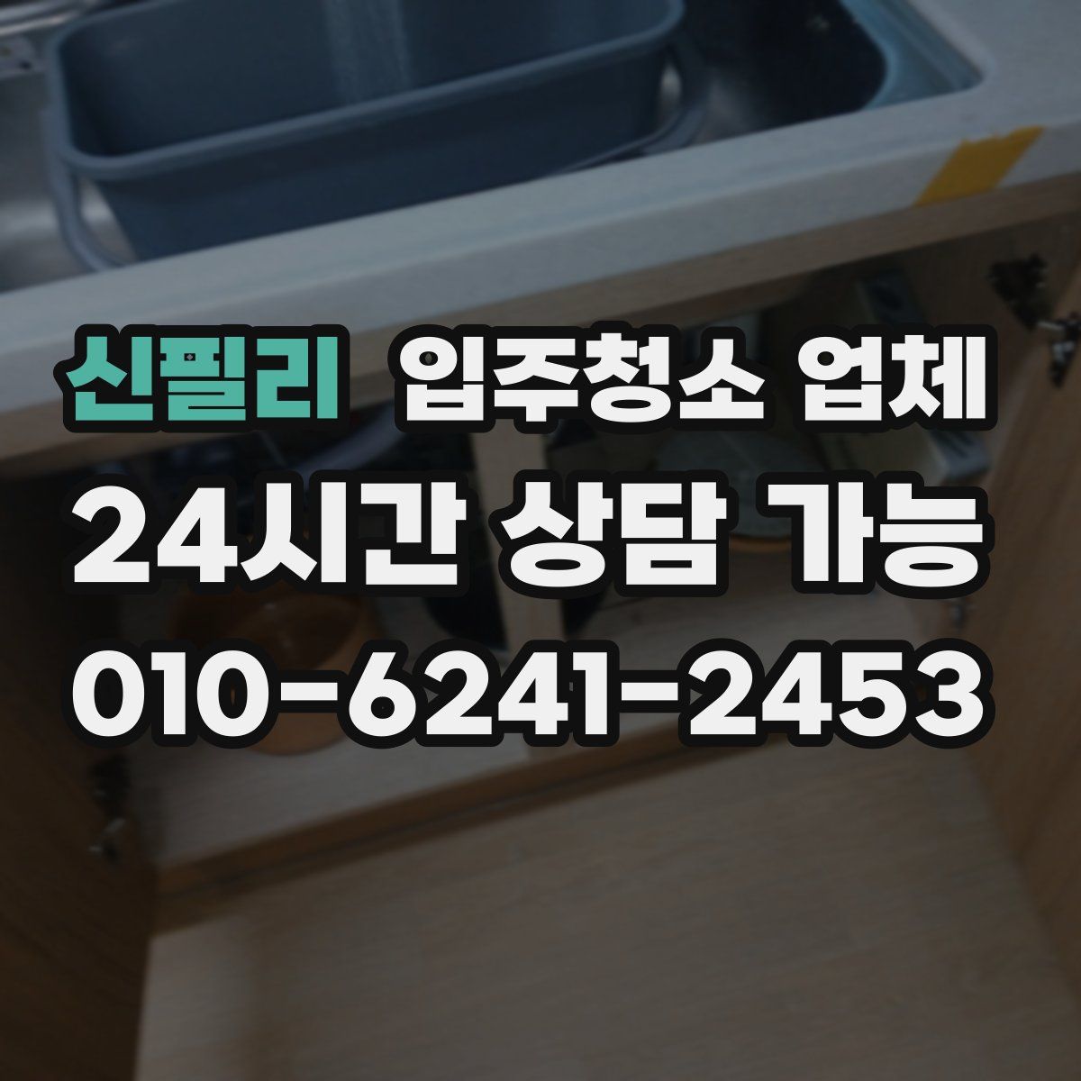 신필리 입주청소 업체