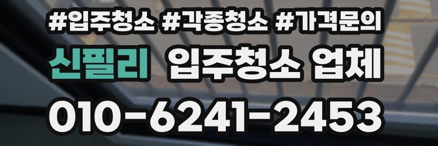 신필리 입주청소 업체