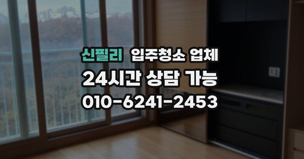 신필리 입주청소 업체