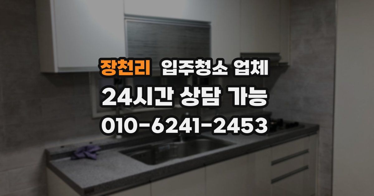 장천리 입주청소 업체