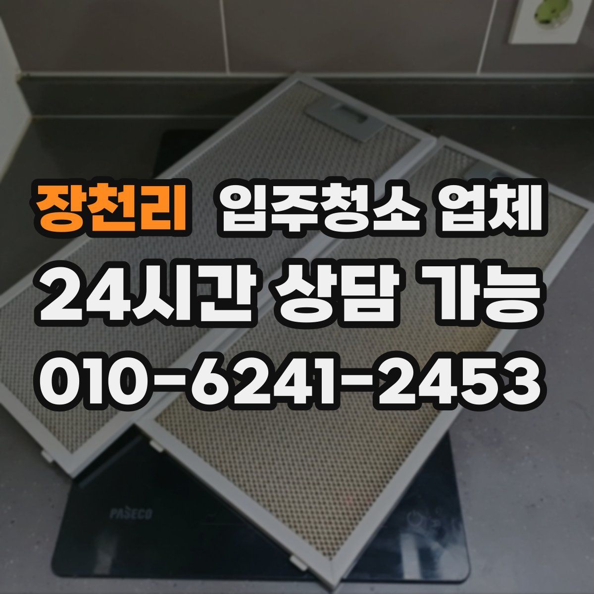 장천리 입주청소 업체