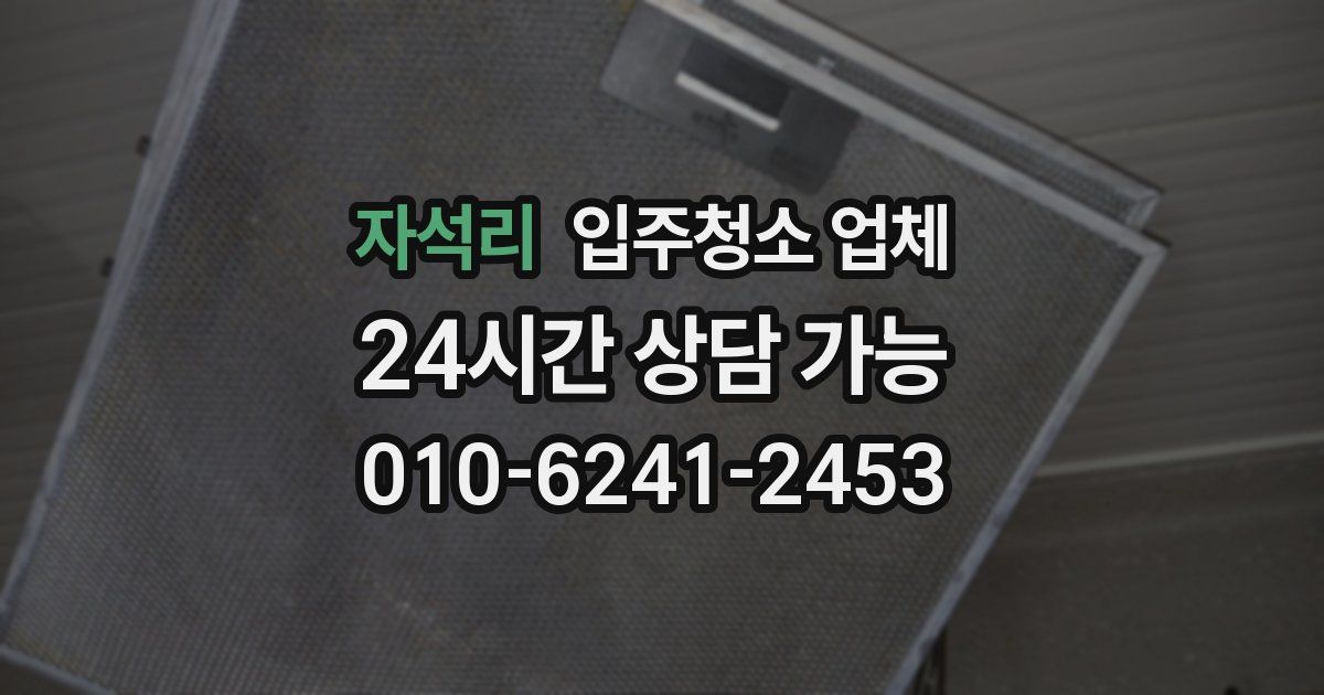 자석리 입주청소 업체