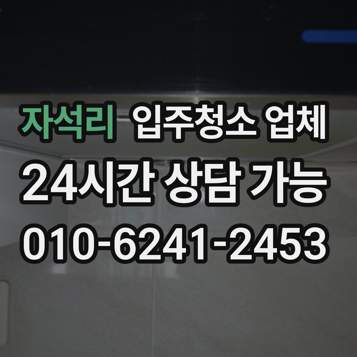 자석리 입주청소 업체