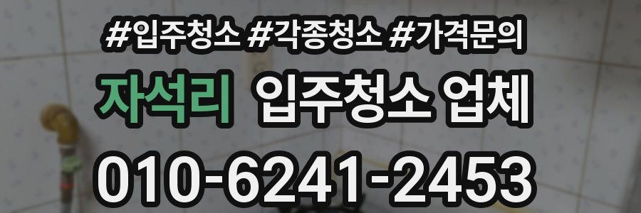자석리 입주청소 업체