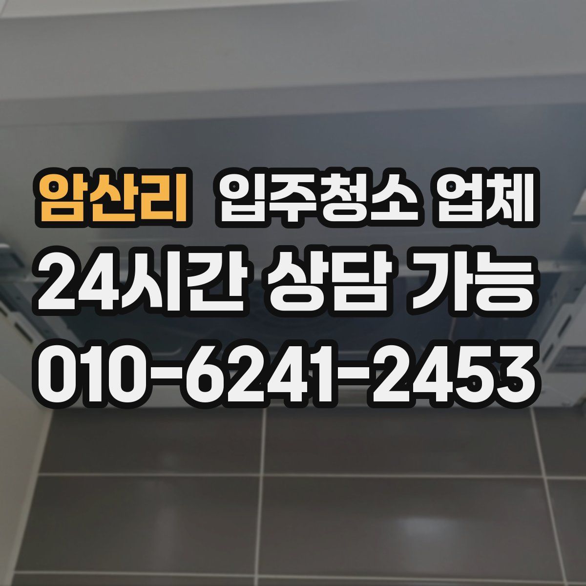 암산리 입주청소 업체