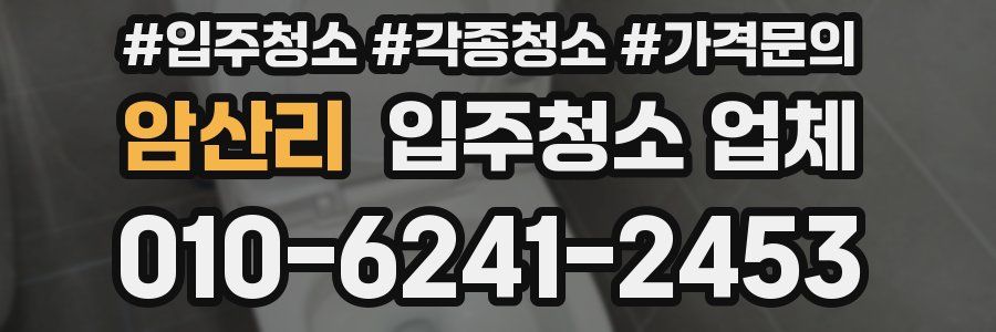 암산리 입주청소 업체
