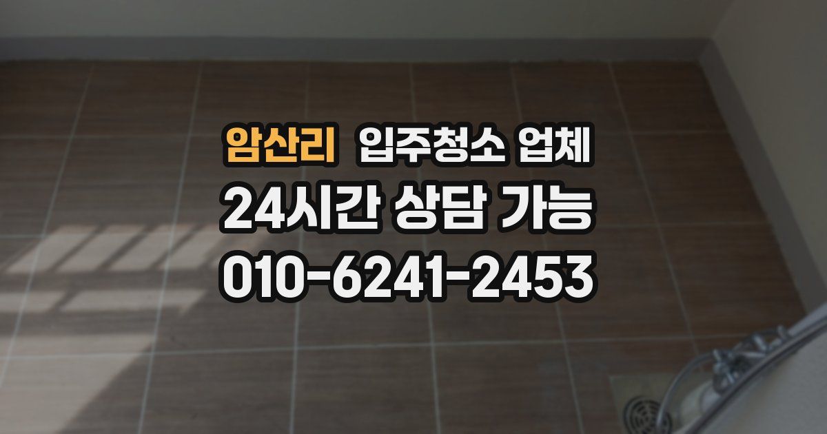 암산리 입주청소 업체