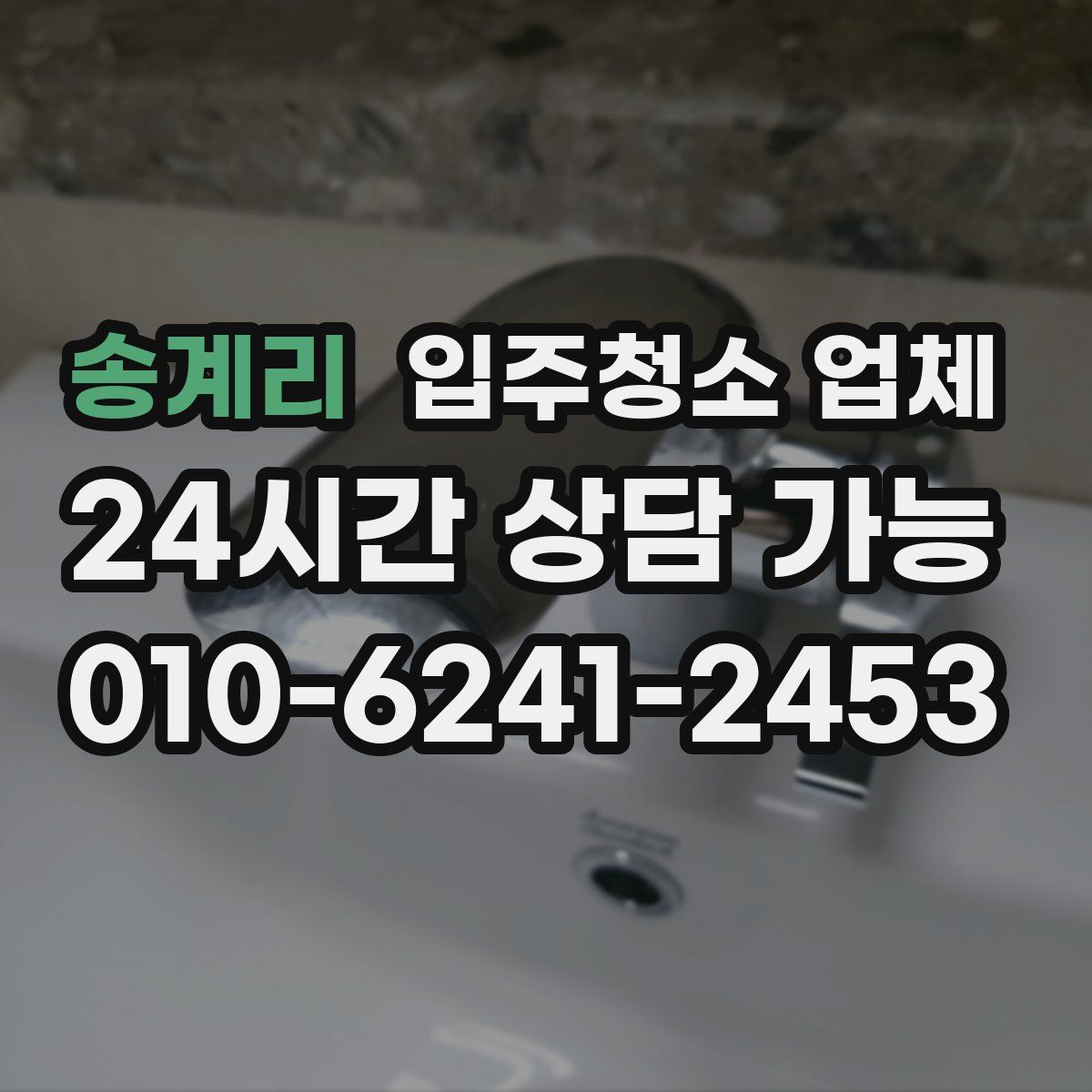 송계리 입주청소 업체