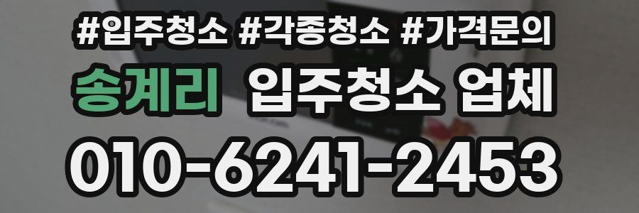 송계리 입주청소 업체
