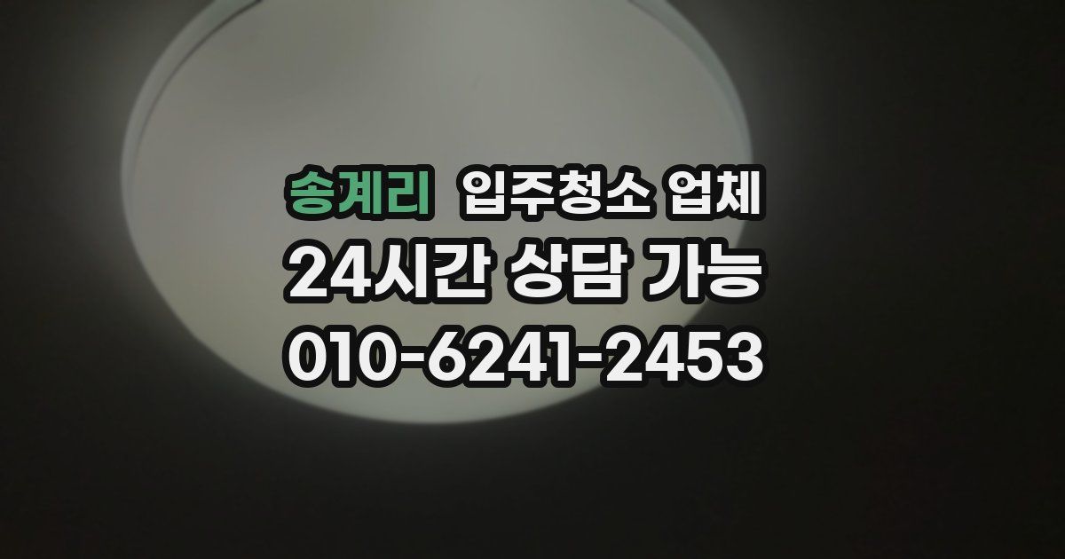 송계리 입주청소 업체