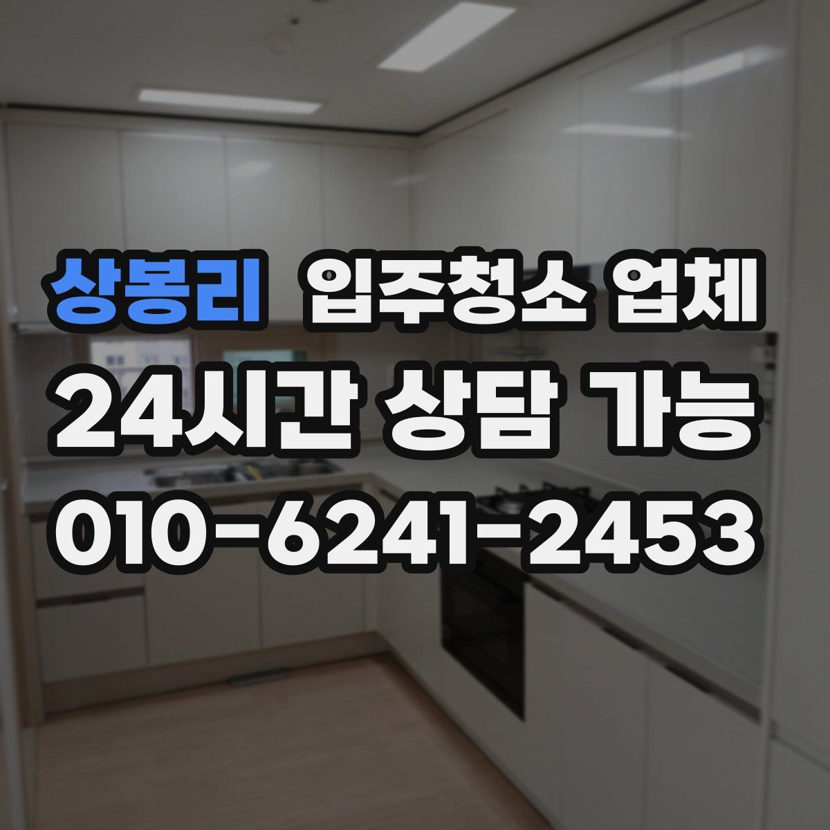 상봉리 입주청소 업체