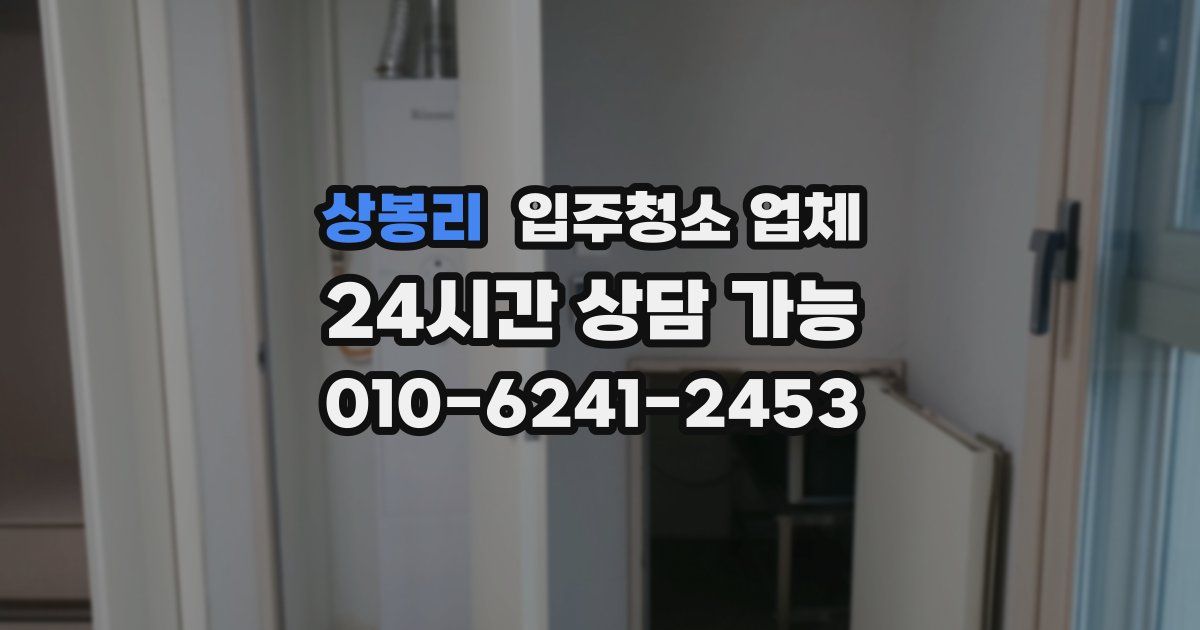 상봉리 입주청소 업체