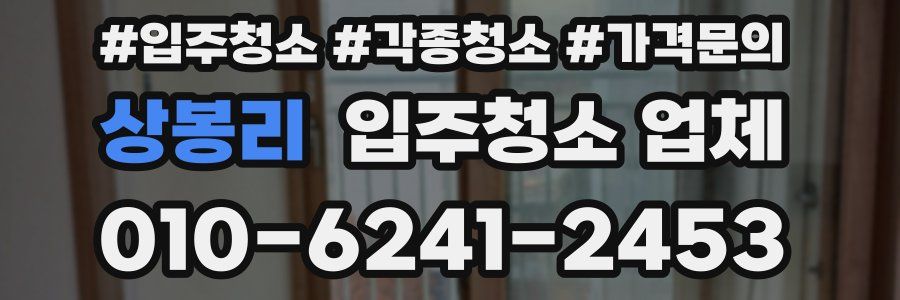 상봉리 입주청소 업체