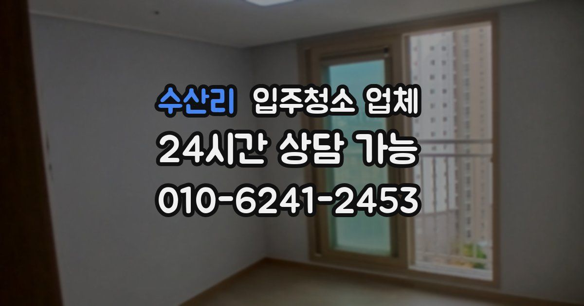 수산리 입주청소 업체