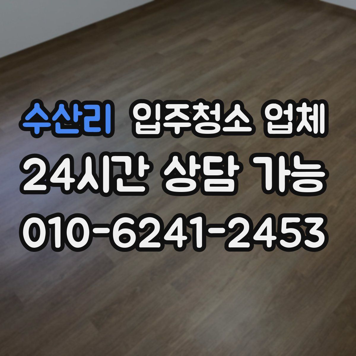 수산리 입주청소 업체