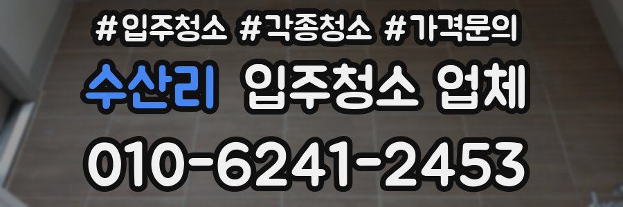 수산리 입주청소 업체