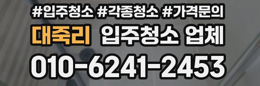 대죽리 입주청소 업체